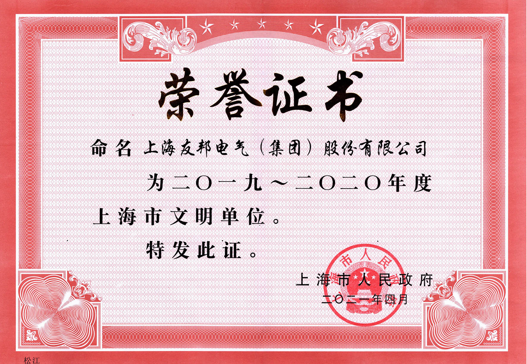上海市文明单位2021.4.jpg