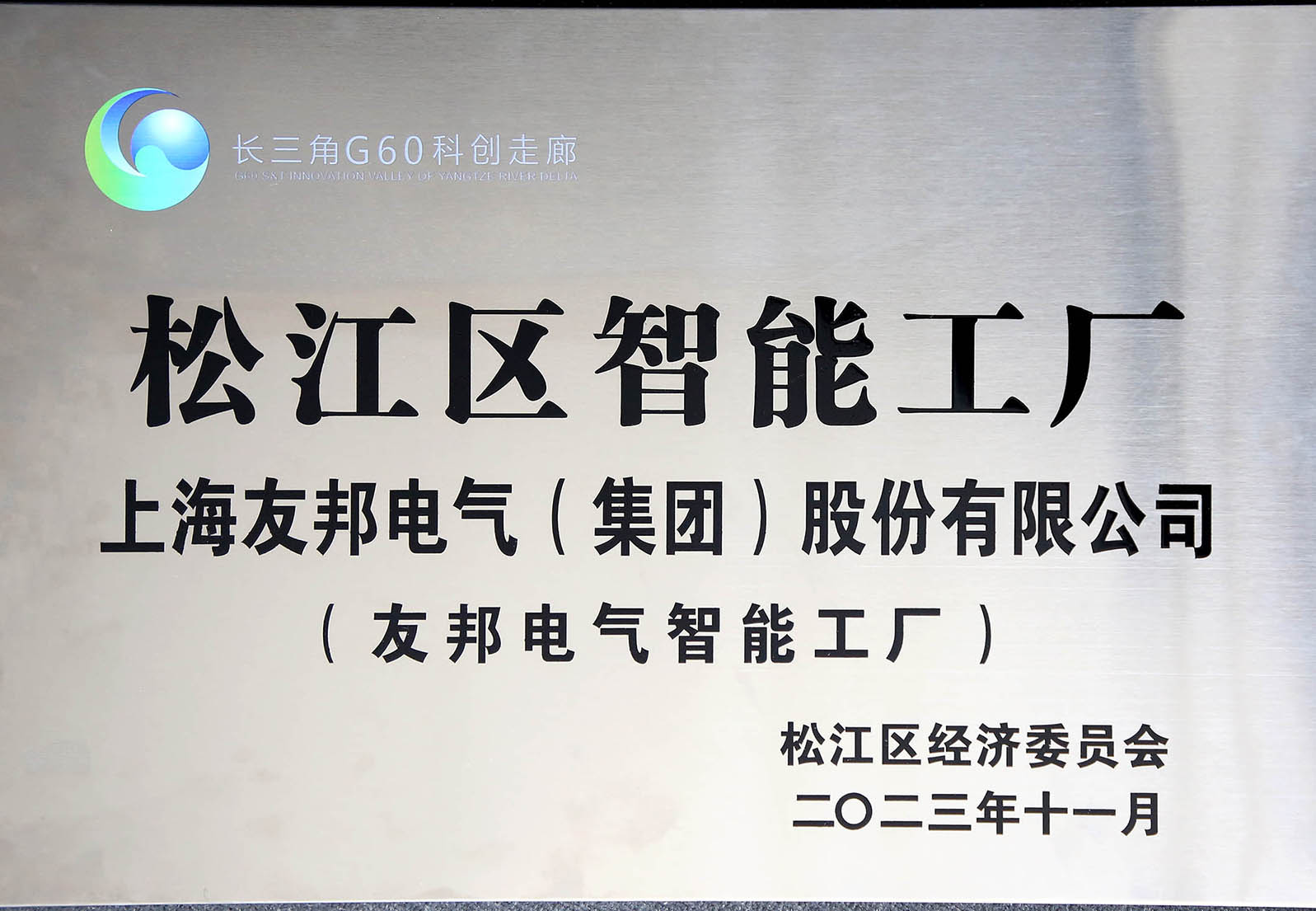 G60松江区智能工厂.jpg