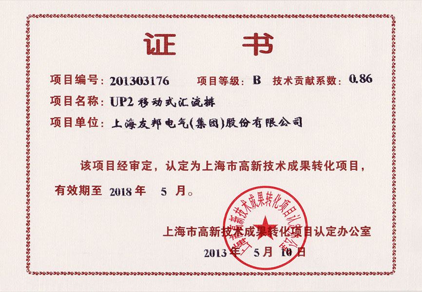 汇流排成果转化证书2013.jpg