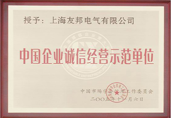 诚信经营示范单位.jpg